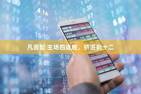 凡资配 主场四连胜，挤进前十二